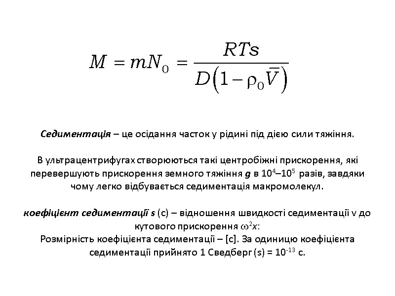Седиментація – це осідання часток у рідині під дією сили тяжіння.   В